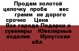 Продам золотой цепочку, проба 585, вес 5,3 грамм ,не дорого срочно  › Цена ­ 10 000 - Все города Подарки и сувениры » Ювелирные изделия   . Иркутская обл.